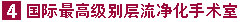 专业最高级别层流净化手术室